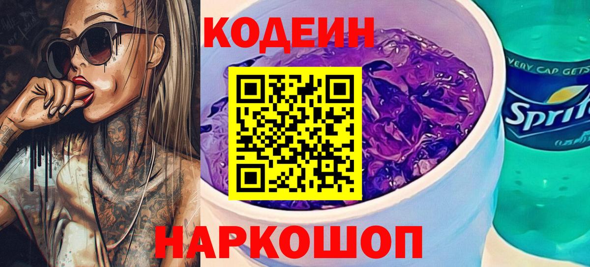 Кодеин напиток Lean (лин)  Вход с VPN  Ярцево  Codein Purple Drank 